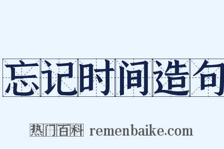 忘记时间造句是什么意思的图片